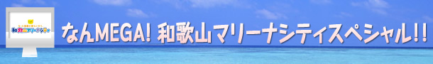 なんMEGA! 和歌山マリーナシティスペシャル!! Youtubeで現地の様子を配信