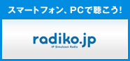 スマートフォン、PCで聴こう！ radiko.jp