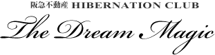 阪急不動産 HIBERNATION CLUB The Dream Magic