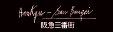 阪急三番街